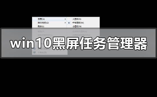 windows10黑屏系統(tǒng)調(diào)不出任務(wù)管理器怎么辦