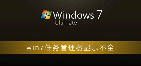 win7任務(wù)管理器顯示不全
