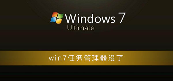 win7任務(wù)管理器沒了怎么辦