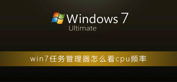 win7任務(wù)管理器怎么看cpu頻率