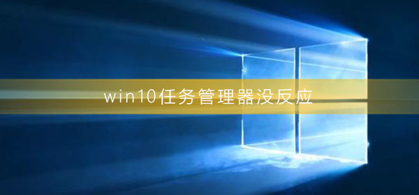 win10任務管理器沒反應