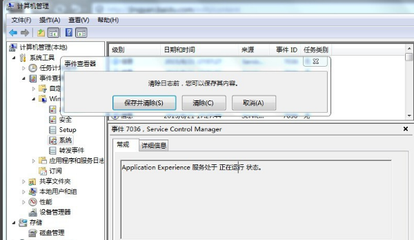 win7電腦日志怎么清除