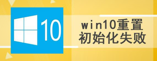 win10系統重置初始化失敗