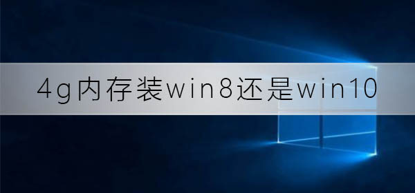 4g內(nèi)存裝win8還是win10