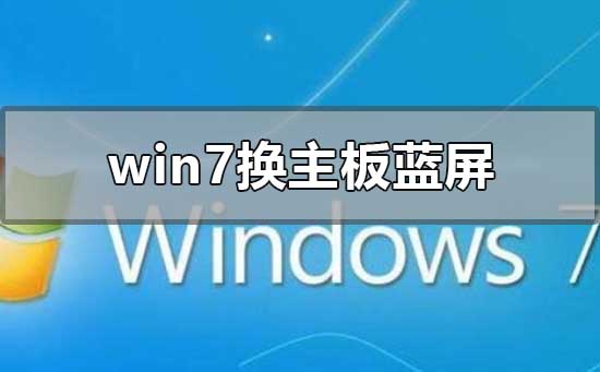 win7換主板藍(lán)屏不用重裝系統(tǒng)怎么解決