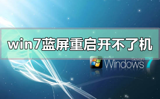 win7藍屏重啟之后開不了機怎么辦
