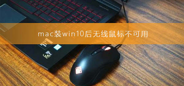 mac裝win10后無線鼠標不可用