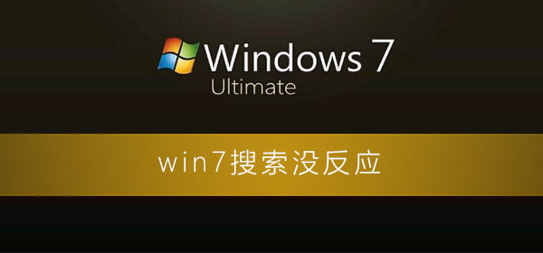 win7搜索沒反應(yīng)