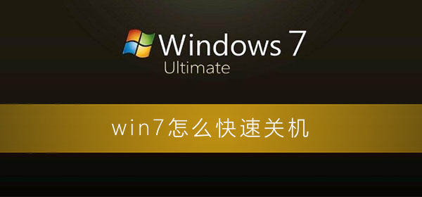 win7怎么快速關機