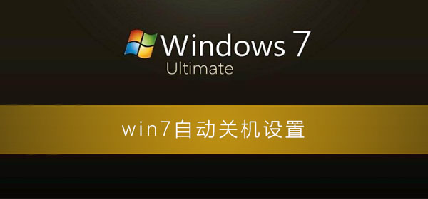 win7自動關機怎么設置