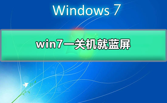 win7一關機就藍屏