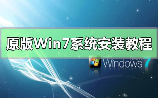 原版Win7系統安裝教程