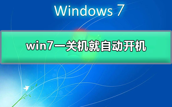 win7一關(guān)機(jī)就自動(dòng)開(kāi)機(jī)