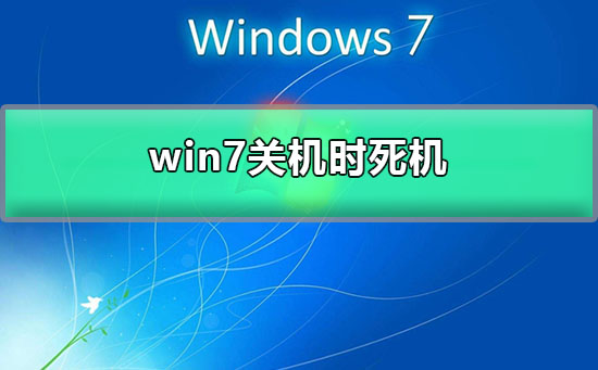 win7關機時死機