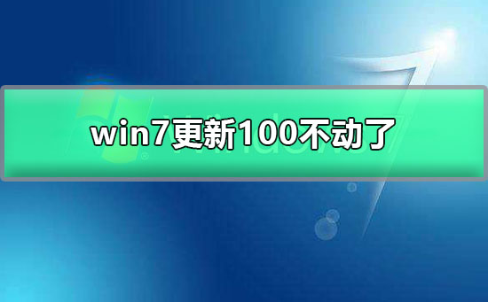 win7更新100不動了