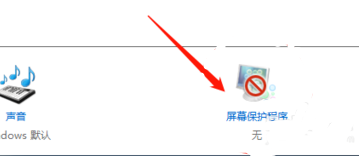 win10屏保取消不了