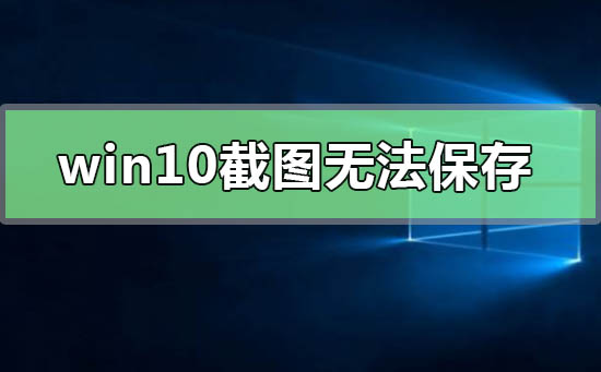 win10截圖無法保存
