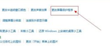 win10屏幕保護設置