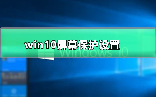 win10屏幕保護設置