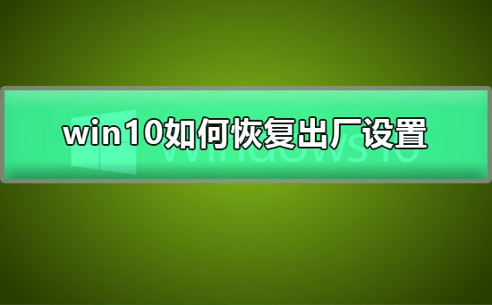 win10如何恢復(fù)出廠設(shè)置