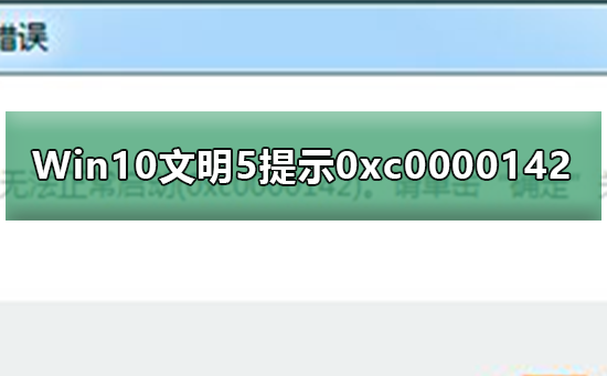 Win10無法運行文明5提示0xc0000142