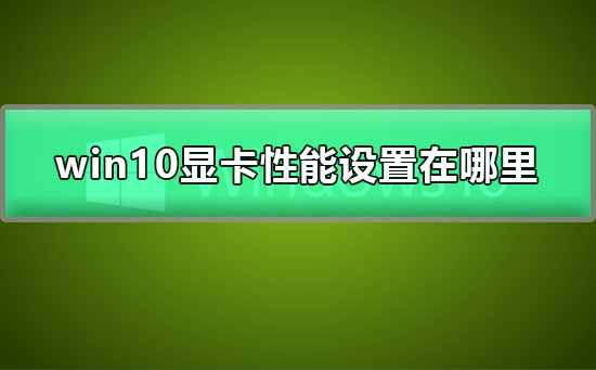 win10如何提高顯卡性能