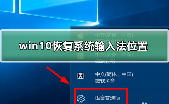 win10恢復系統輸入法位置