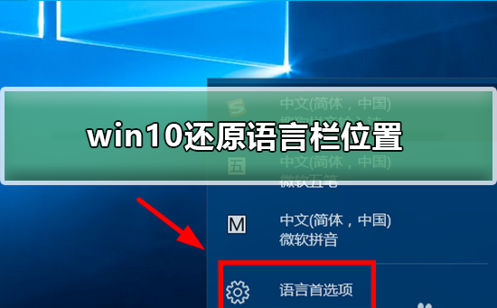 win10怎么還原語言欄位置