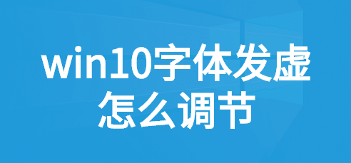 win10應用字體模糊發虛