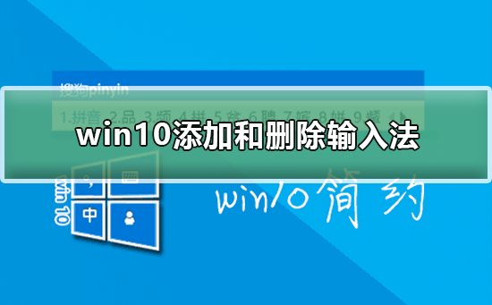 win10怎么添加和刪除輸入法