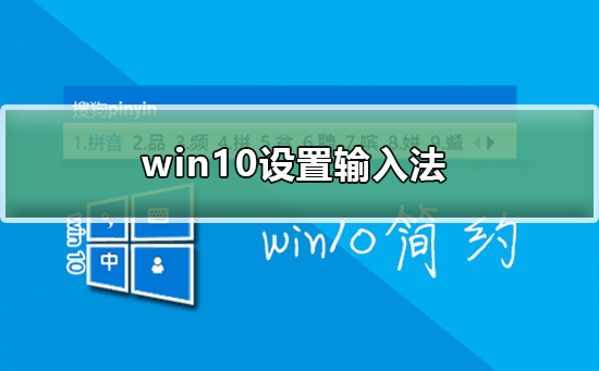 win10怎么設(shè)置輸入法