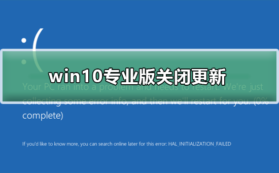 win10專業版怎么關閉更新