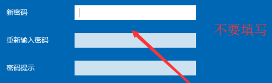 win10開機(jī)密碼怎么取消