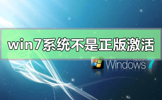 win7系統(tǒng)不是正版怎么解決
