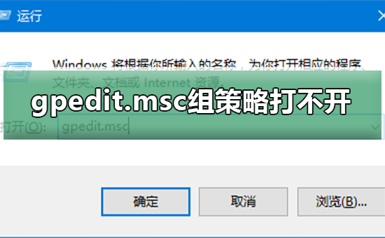 Win10系統(tǒng)gpedit.msc組策略打不開