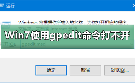 Win7使用gpedit命令打不開組策略