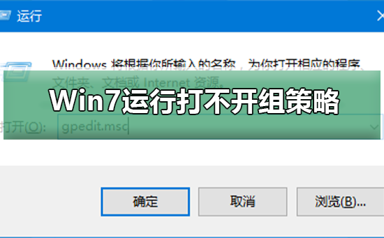Win7運(yùn)行g(shù)pedit.msc打不開組策略