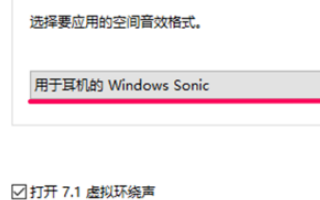 win10空間音效無法開啟使用怎么辦