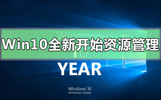 Win10系統新開始菜單文件資源管理器界面