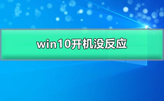 win10開機沒反應