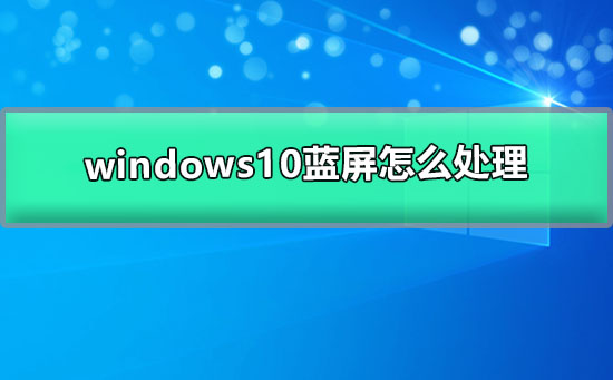 windows10藍(lán)屏怎么處理