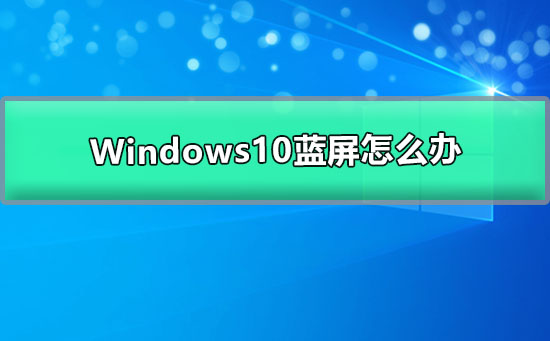 Windows10藍屏怎么辦