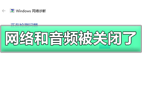 win10網絡和音頻被關閉了