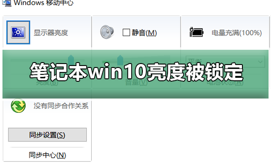 筆記本win10亮度被鎖定