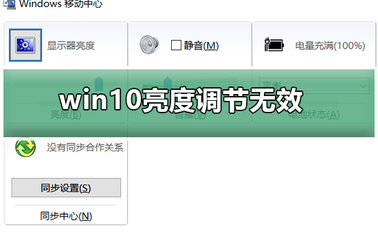 win10亮度調節無效怎么辦