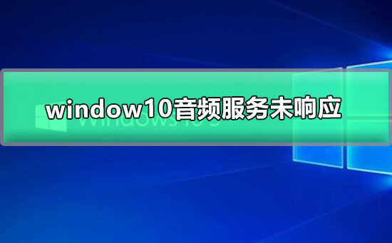 window10音頻服務未響應