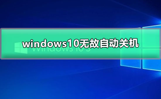 windows10無故自動關機
