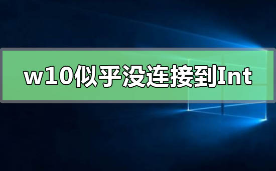 win10重設PIN碼你似乎沒有連接到Internet