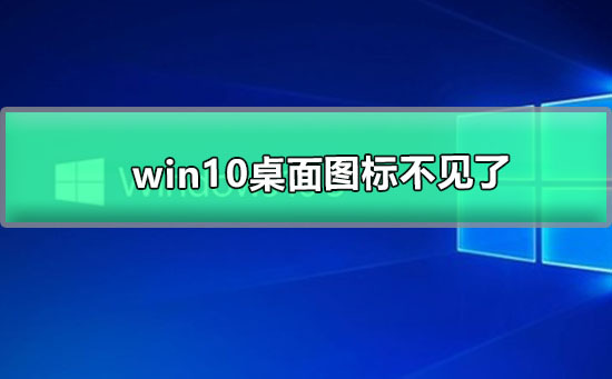 win10桌面圖標不見了