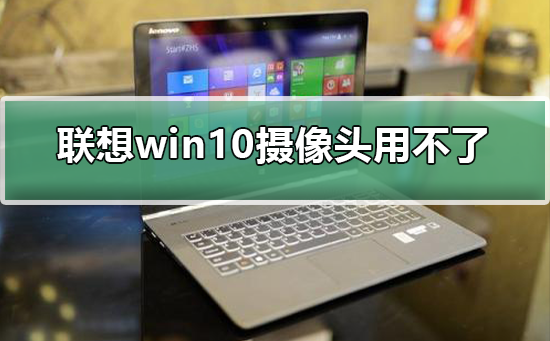 聯(lián)想win10攝像頭用不了